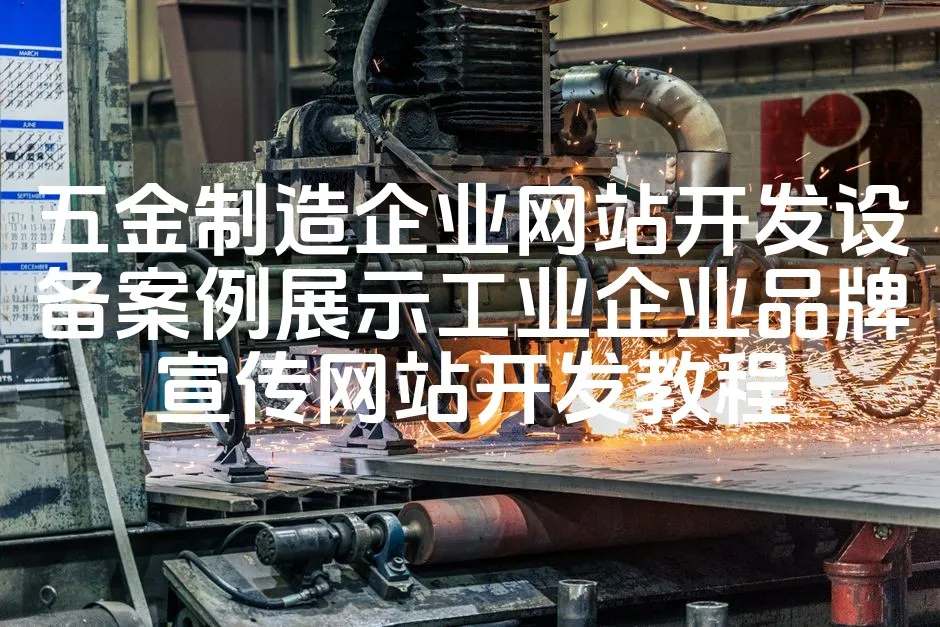 图片[1]_五金制造企业网站开发设备案例展示工业企业品牌宣传网站开发教程_欧站速维