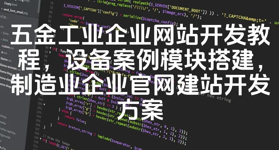 五金工业企业网站开发教程，设备案例模块搭建，制造业企业官网建站开发方案_欧站速维