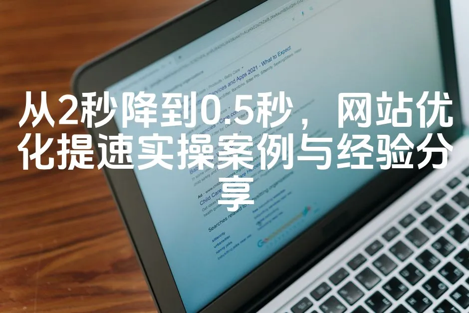 图片[1]_从2秒降到0.5秒，网站优化提速实操案例与经验分享_欧站速维