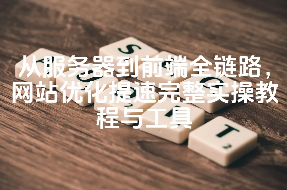 图片[1]_从服务器到前端全链路，网站优化提速完整实操教程与工具_欧站速维