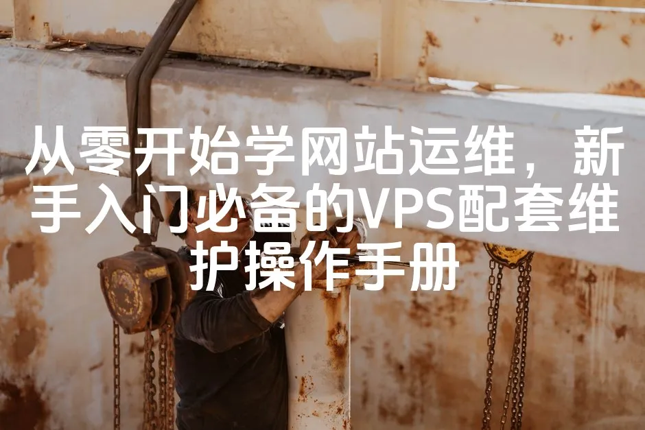 从零开始学网站运维，新手入门必备的VPS配套维护操作手册_欧站速维