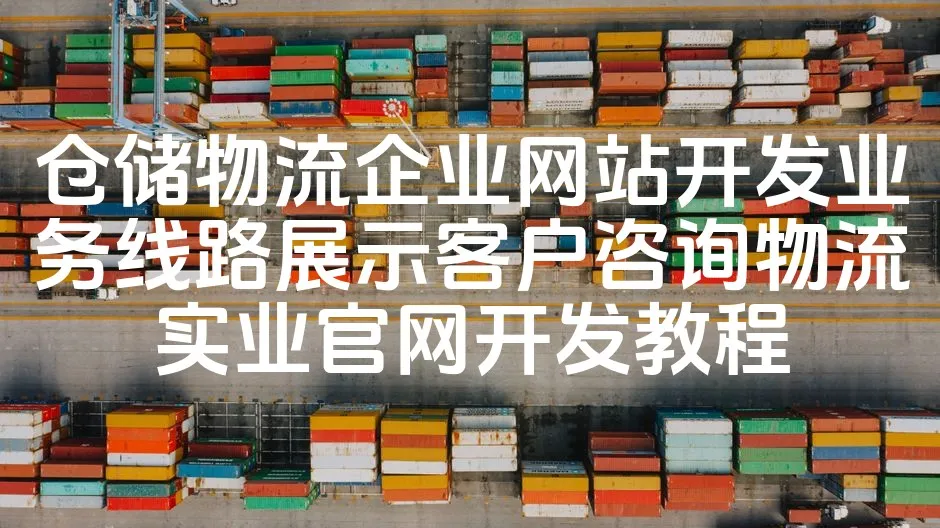 图片[1]_仓储物流企业网站开发业务线路展示客户咨询物流实业官网开发教程_欧站速维