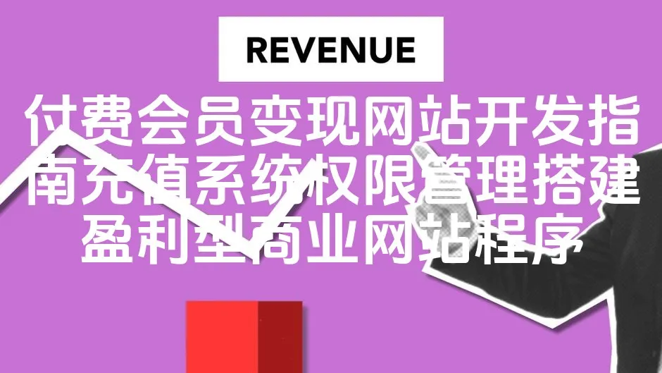 图片[1]_付费会员变现网站开发指南充值系统权限管理搭建盈利型商业网站程序_欧站速维