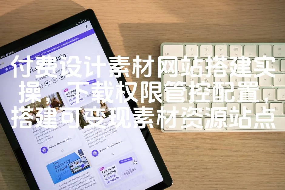 图片[1]_付费设计素材网站搭建实操，下载权限管控配置，搭建可变现素材资源站点_欧站速维
