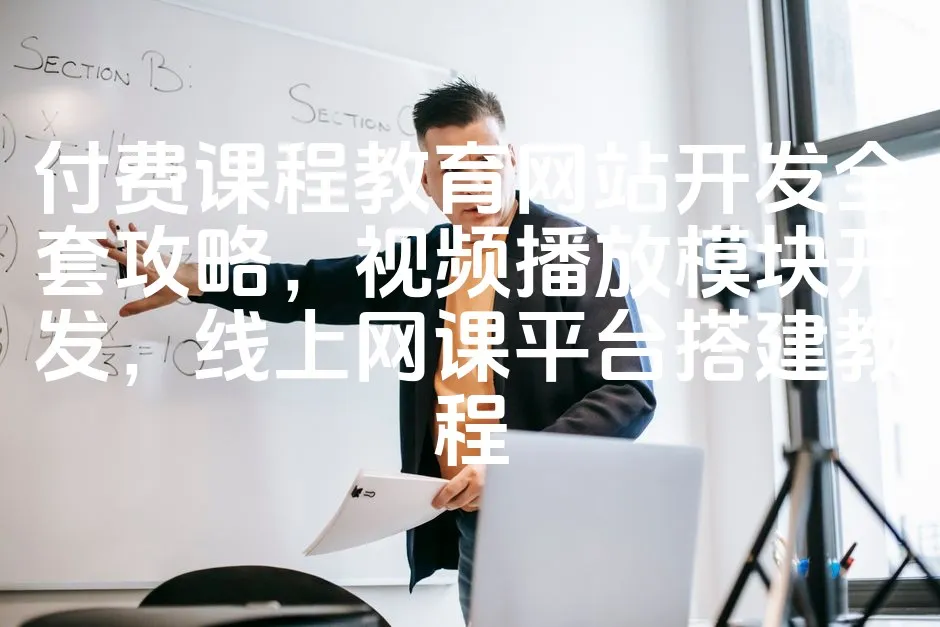 图片[1]_付费课程教育网站开发全套攻略，视频播放模块开发，线上网课平台搭建教程_欧站速维