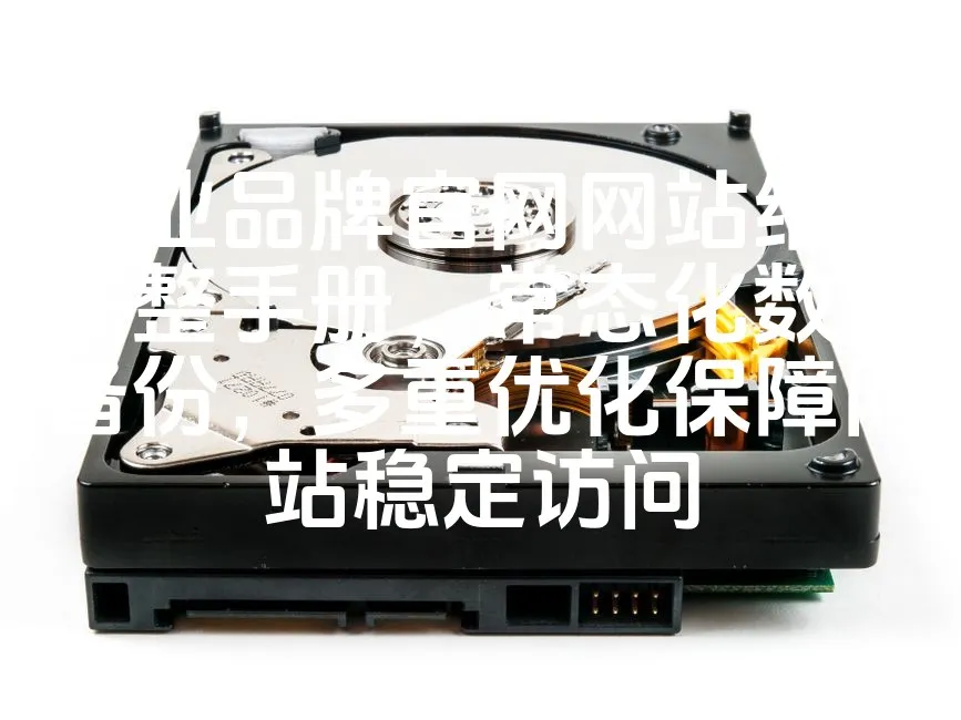 图片[1]_企业品牌官网网站维护完整手册，常态化数据备份，多重优化保障网站稳定访问_欧站速维