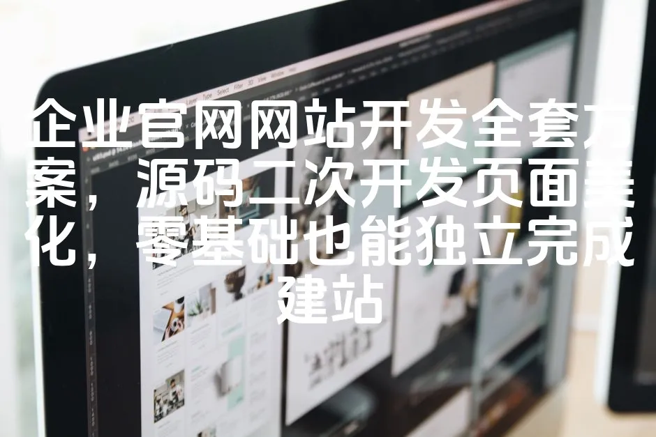 图片[1]_企业官网网站开发全套方案，源码二次开发页面美化，零基础也能独立完成建站_欧站速维