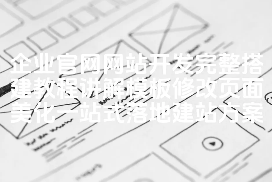 图片[1]_企业官网网站开发完整搭建教程讲解模板修改页面美化一站式落地建站方案_欧站速维