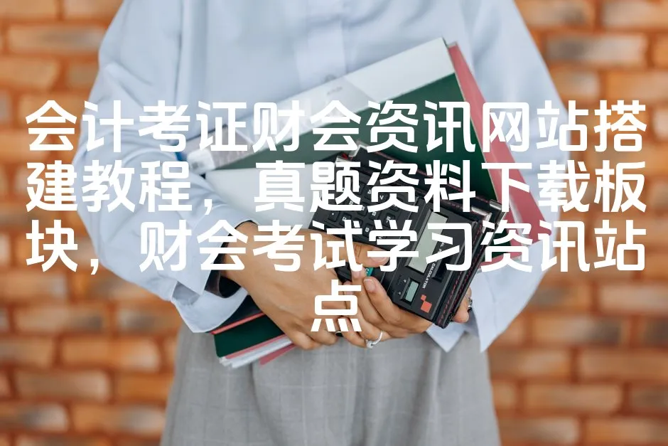 图片[1]_会计考证财会资讯网站搭建教程，真题资料下载板块，财会考试学习资讯站点_欧站速维