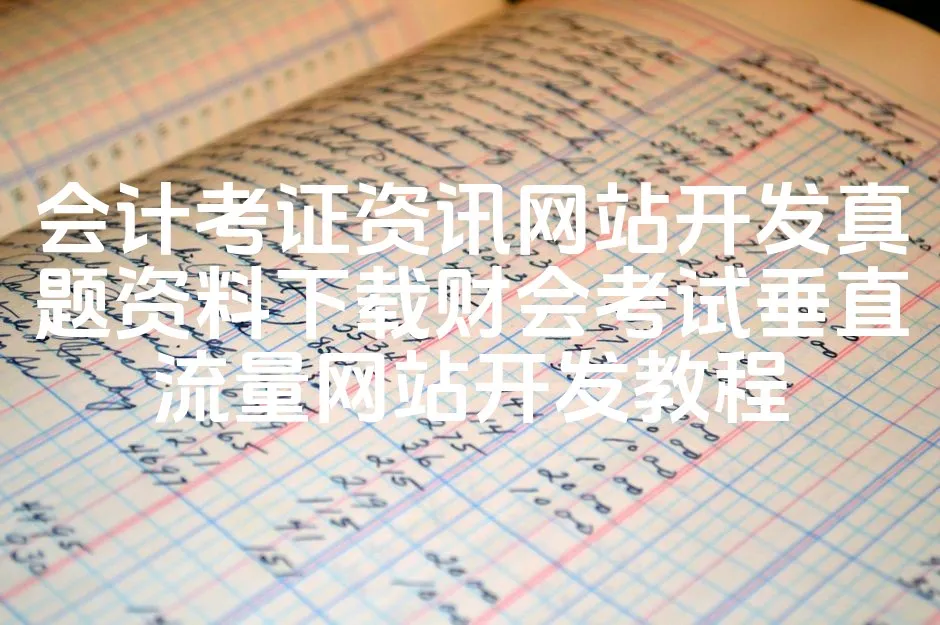 图片[1]_会计考证资讯网站开发真题资料下载财会考试垂直流量网站开发教程_欧站速维