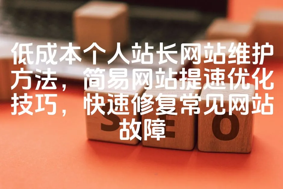 图片[1]_低成本个人站长网站维护方法，简易网站提速优化技巧，快速修复常见网站故障_欧站速维