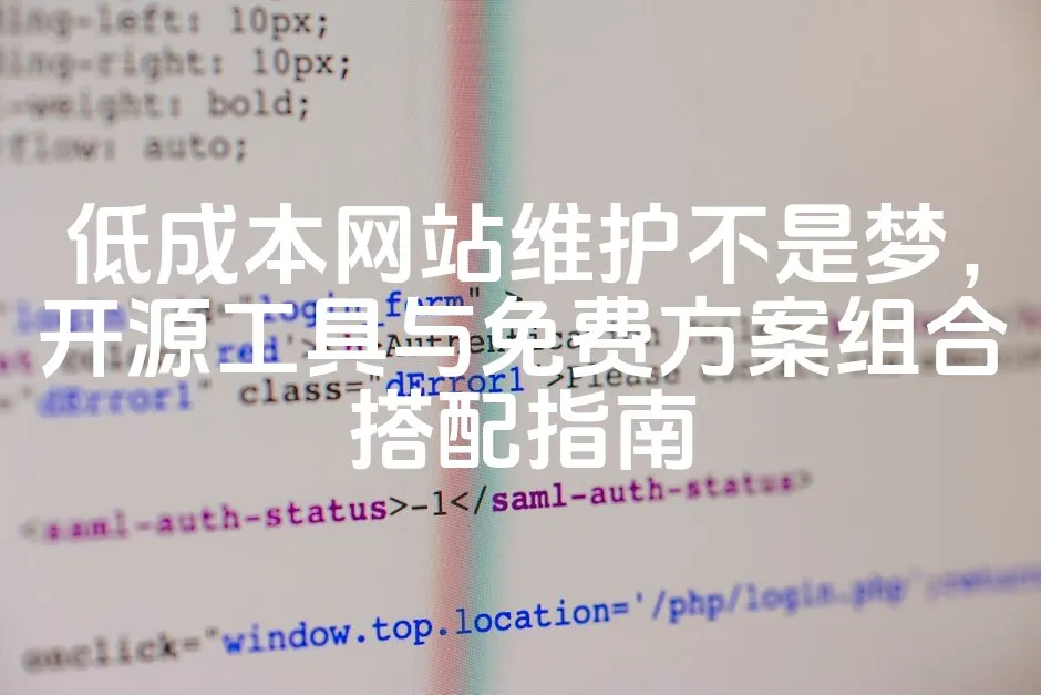 低成本网站维护不是梦，开源工具与免费方案组合搭配指南_欧站速维