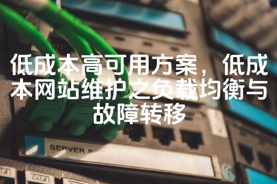 图片[1]_低成本高可用方案，低成本网站维护之负载均衡与故障转移_欧站速维