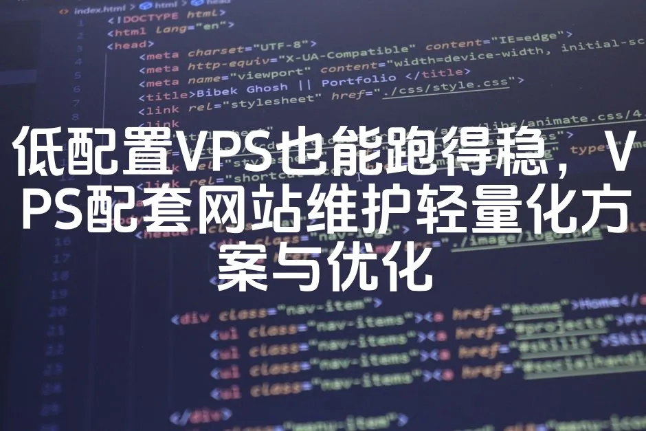 低配置VPS也能跑得稳，VPS配套网站维护轻量化方案与优化_欧站速维