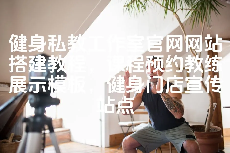 图片[1]_健身私教工作室官网网站搭建教程，课程预约教练展示模板，健身门店宣传站点_欧站速维