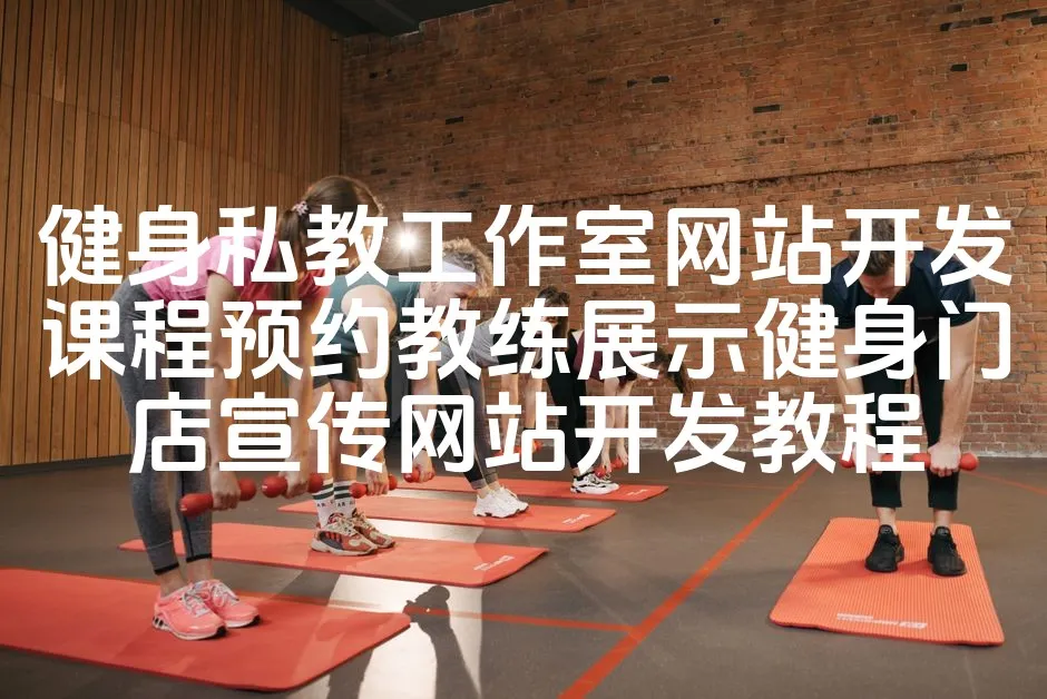 图片[1]_健身私教工作室网站开发课程预约教练展示健身门店宣传网站开发教程_欧站速维