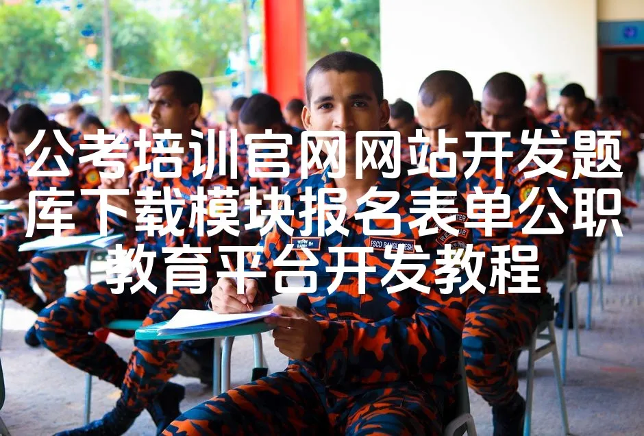 图片[1]_公考培训官网网站开发题库下载模块报名表单公职教育平台开发教程_欧站速维