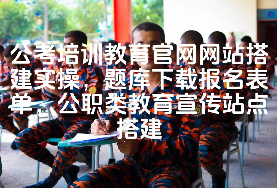 图片[1]_公考培训教育官网网站搭建实操，题库下载报名表单，公职类教育宣传站点搭建_欧站速维