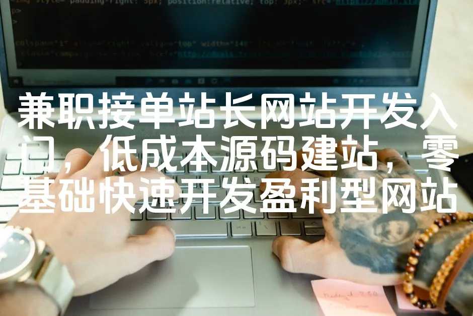 图片[1]_兼职接单站长网站开发入门，低成本源码建站，零基础快速开发盈利型网站_欧站速维