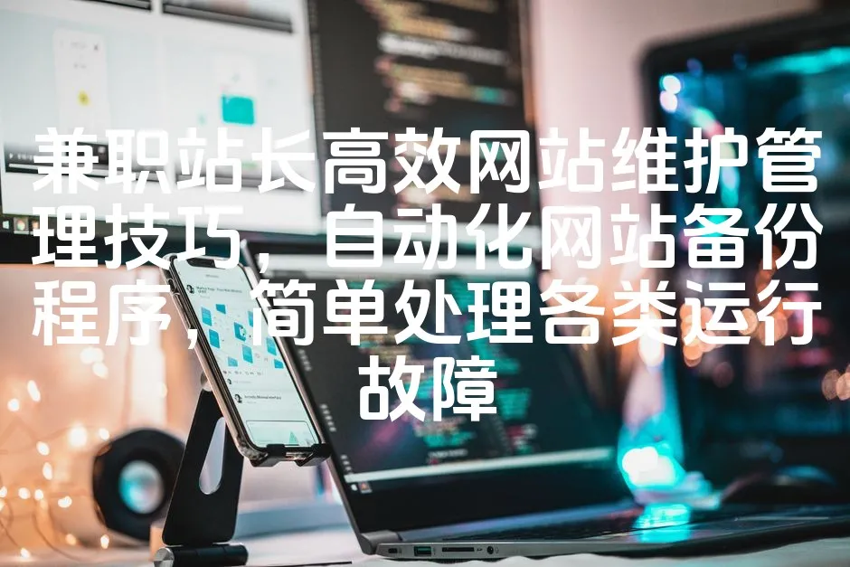 兼职站长高效网站维护管理技巧，自动化网站备份程序，简单处理各类运行故障_欧站速维