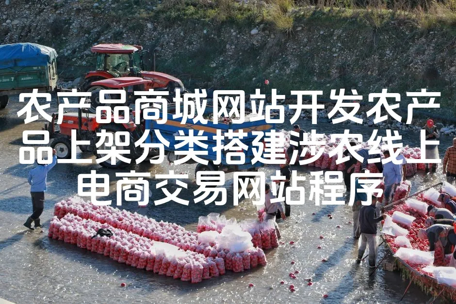 农产品商城网站开发农产品上架分类搭建涉农线上电商交易网站程序_欧站速维