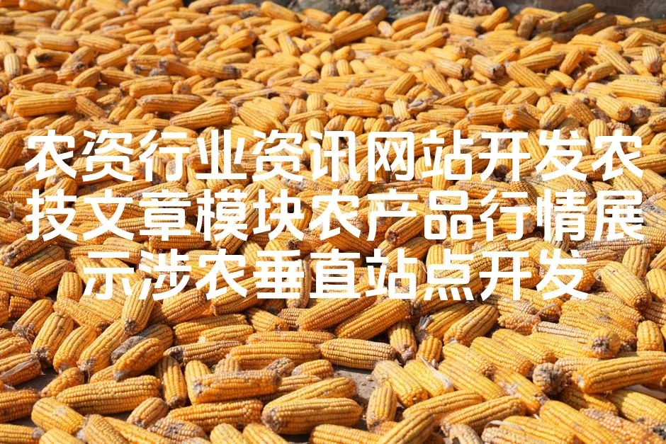 农资行业资讯网站开发农技文章模块农产品行情展示涉农垂直站点开发_欧站速维