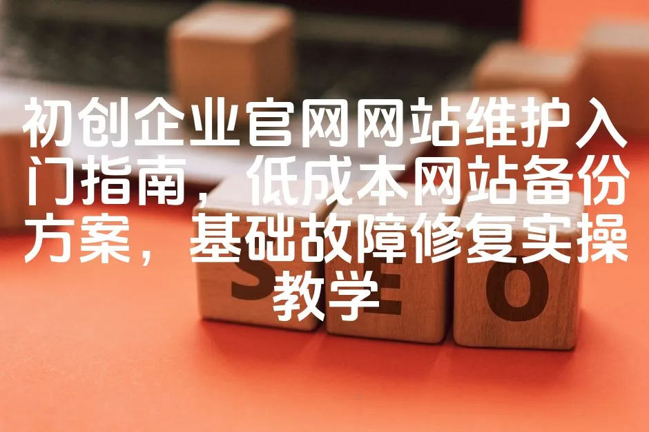 图片[1]_初创企业官网网站维护入门指南，低成本网站备份方案，基础故障修复实操教学_欧站速维