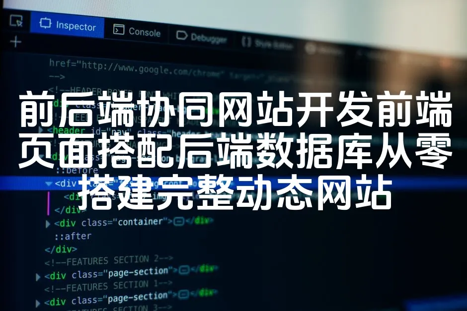 图片[1]_前后端协同网站开发前端页面搭配后端数据库从零搭建完整动态网站_欧站速维