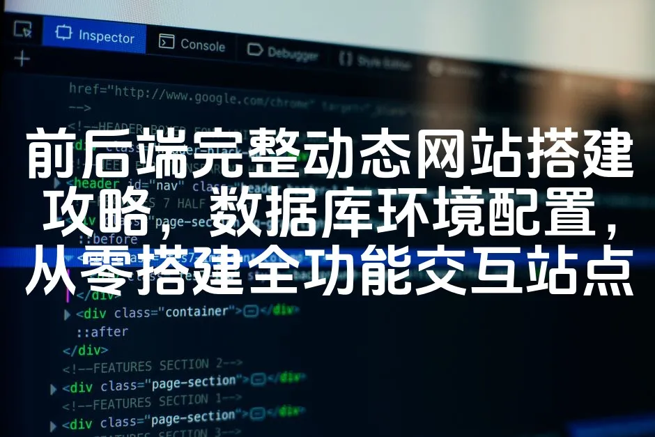 前后端完整动态网站搭建攻略，数据库环境配置，从零搭建全功能交互站点_欧站速维