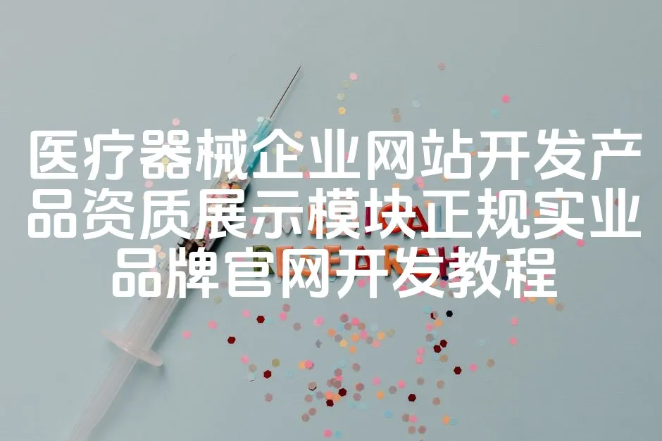 图片[1]_医疗器械企业网站开发产品资质展示模块正规实业品牌官网开发教程_欧站速维