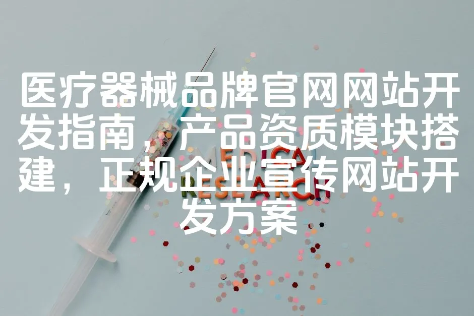 图片[1]_医疗器械品牌官网网站开发指南，产品资质模块搭建，正规企业宣传网站开发方案_欧站速维