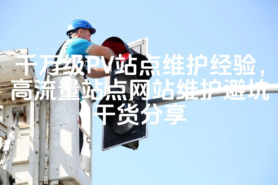 图片[1]_千万级PV站点维护经验，高流量站点网站维护避坑干货分享_欧站速维