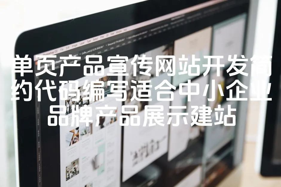 图片[1]_单页产品宣传网站开发简约代码编写适合中小企业品牌产品展示建站_欧站速维