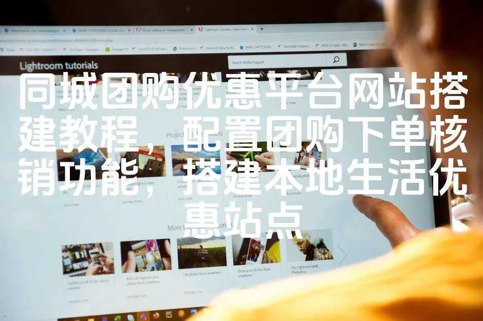 图片[1]_同城团购优惠平台网站搭建教程，配置团购下单核销功能，搭建本地生活优惠站点_欧站速维