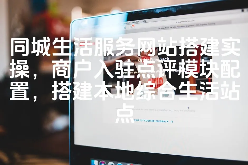 图片[1]_同城生活服务网站搭建实操，商户入驻点评模块配置，搭建本地综合生活站点_欧站速维