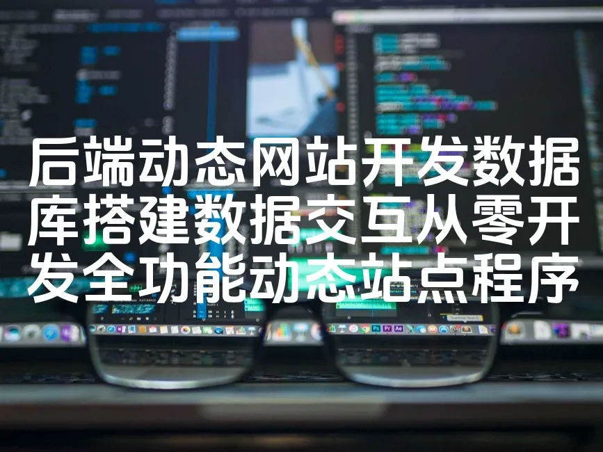 图片[1]_后端动态网站开发数据库搭建数据交互从零开发全功能动态站点程序_欧站速维