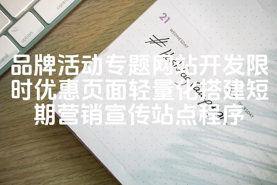 图片[1]_品牌活动专题网站开发限时优惠页面轻量化搭建短期营销宣传站点程序_欧站速维