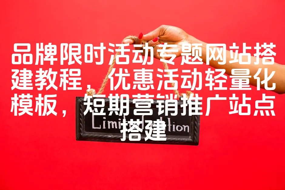 图片[1]_品牌限时活动专题网站搭建教程，优惠活动轻量化模板，短期营销推广站点搭建_欧站速维