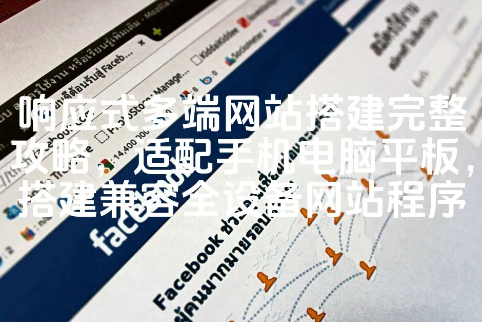 图片[1]_响应式多端网站搭建完整攻略，适配手机电脑平板，搭建兼容全设备网站程序_欧站速维