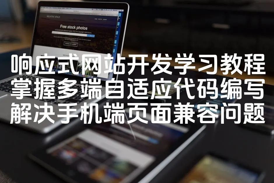 图片[1]_响应式网站开发学习教程掌握多端自适应代码编写解决手机端页面兼容问题_欧站速维