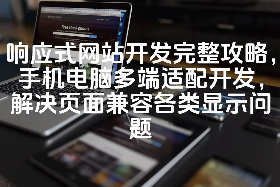 图片[1]_响应式网站开发完整攻略，手机电脑多端适配开发，解决页面兼容各类显示问题_欧站速维