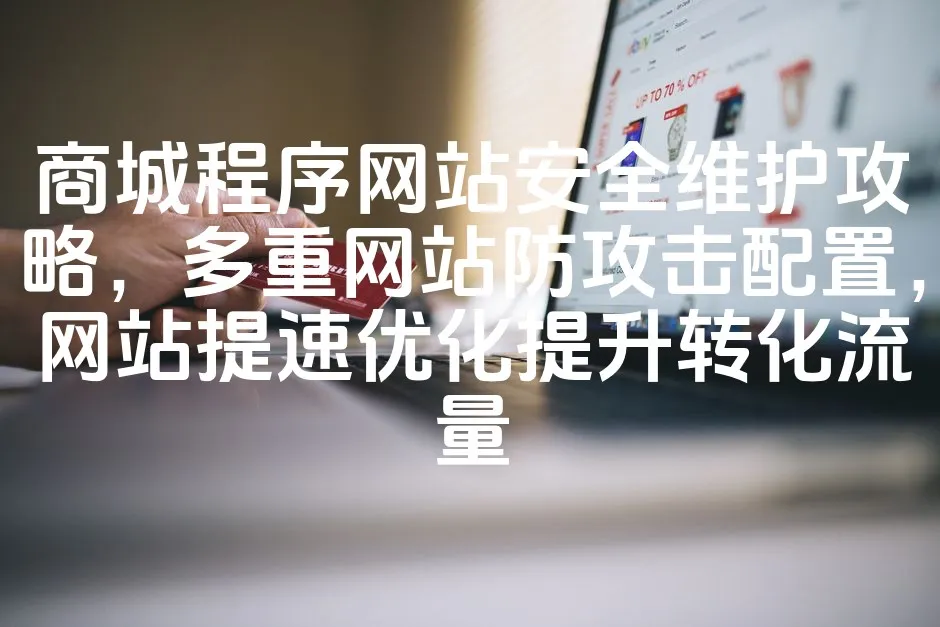 图片[1]_商城程序网站安全维护攻略，多重网站防攻击配置，网站提速优化提升转化流量_欧站速维
