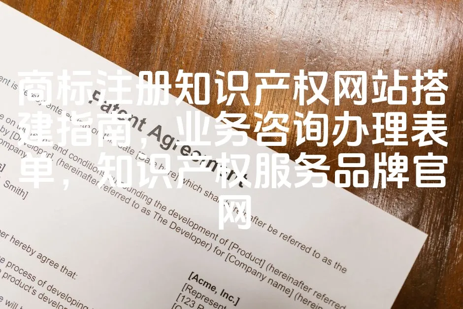 图片[1]_商标注册知识产权网站搭建指南，业务咨询办理表单，知识产权服务品牌官网_欧站速维