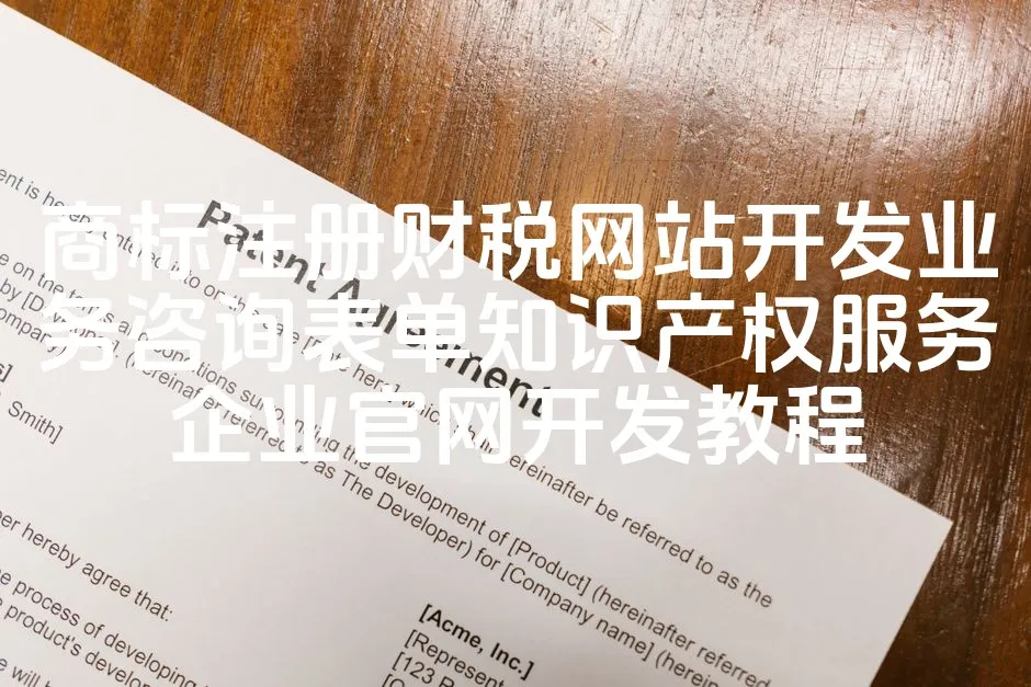 图片[1]_商标注册财税网站开发业务咨询表单知识产权服务企业官网开发教程_欧站速维