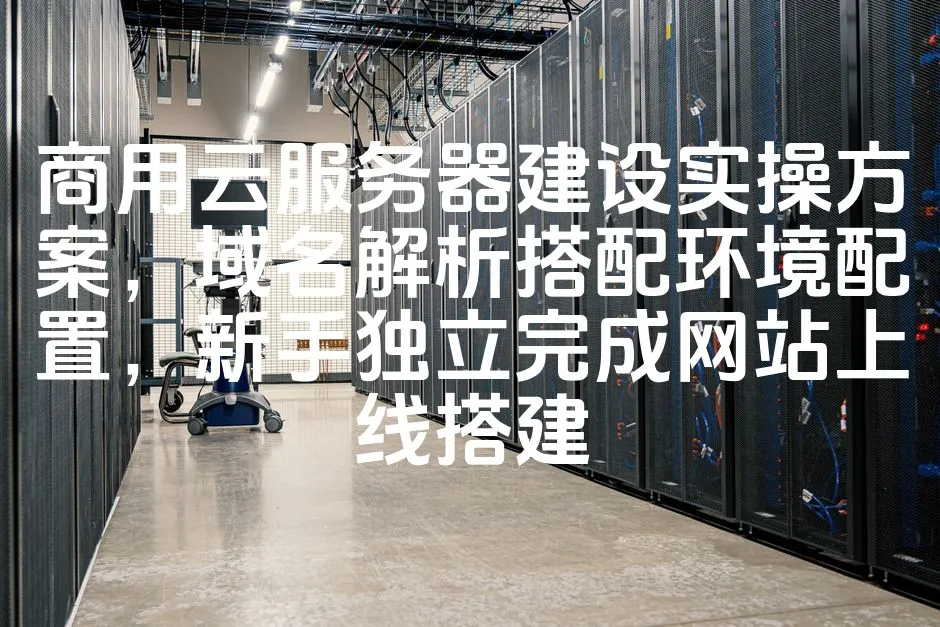 图片[1]_商用云服务器建设实操方案，域名解析搭配环境配置，新手独立完成网站上线搭建_欧站速维
