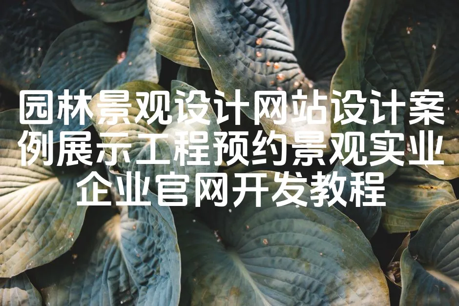 图片[1]_园林景观设计网站设计案例展示工程预约景观实业企业官网开发教程_欧站速维