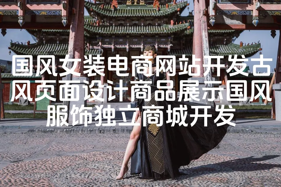 图片[1]_国风女装电商网站开发古风页面设计商品展示国风服饰独立商城开发_欧站速维