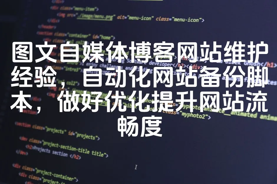 图片[1]_图文自媒体博客网站维护经验，自动化网站备份脚本，做好优化提升网站流畅度_欧站速维