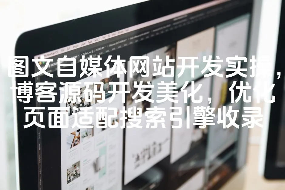 图片[1]_图文自媒体网站开发实操，博客源码开发美化，优化页面适配搜索引擎收录_欧站速维