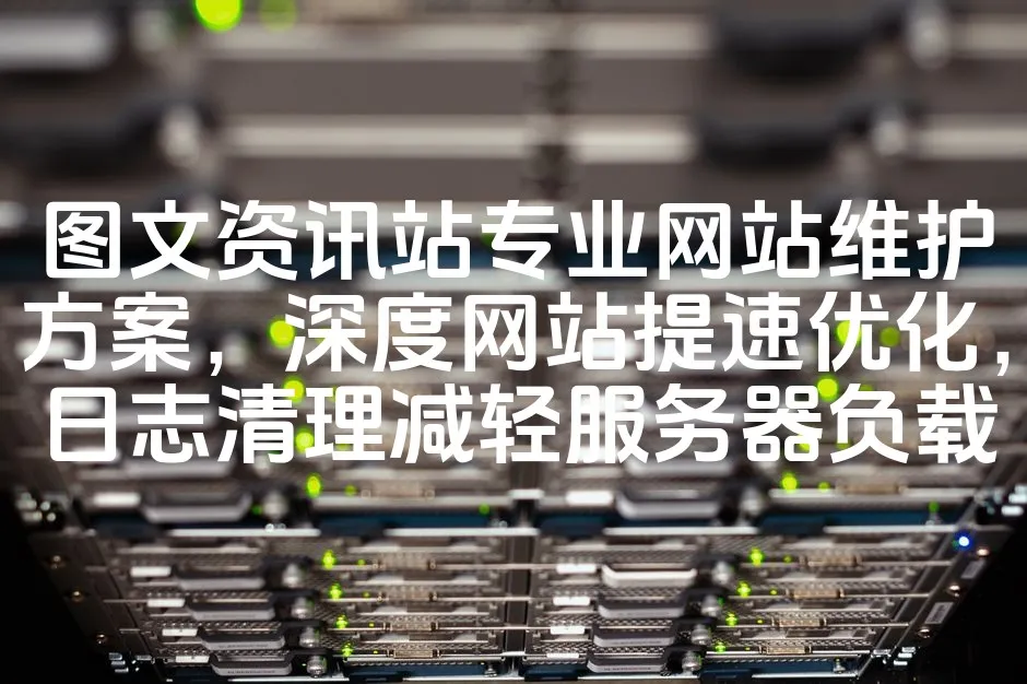 图片[1]_图文资讯站专业网站维护方案，深度网站提速优化，日志清理减轻服务器负载_欧站速维